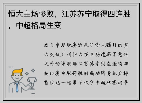 恒大主场惨败，江苏苏宁取得四连胜，中超格局生变