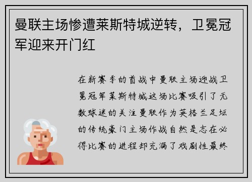 曼联主场惨遭莱斯特城逆转，卫冕冠军迎来开门红