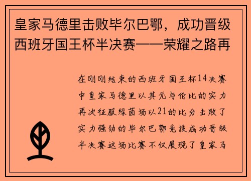 皇家马德里击败毕尔巴鄂，成功晋级西班牙国王杯半决赛——荣耀之路再添新篇章