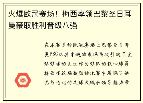 火爆欧冠赛场！梅西率领巴黎圣日耳曼豪取胜利晋级八强