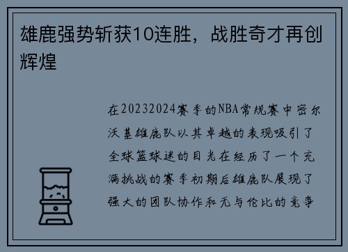 雄鹿强势斩获10连胜，战胜奇才再创辉煌