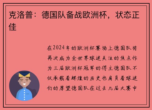 克洛普：德国队备战欧洲杯，状态正佳