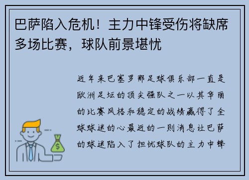 巴萨陷入危机！主力中锋受伤将缺席多场比赛，球队前景堪忧