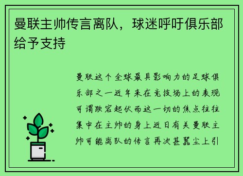 曼联主帅传言离队，球迷呼吁俱乐部给予支持