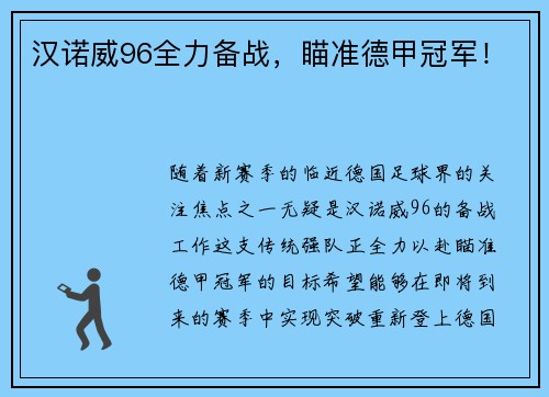 汉诺威96全力备战，瞄准德甲冠军！