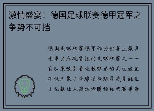 激情盛宴！德国足球联赛德甲冠军之争势不可挡