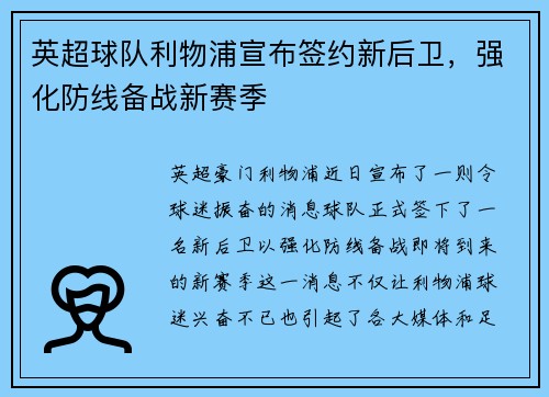英超球队利物浦宣布签约新后卫，强化防线备战新赛季